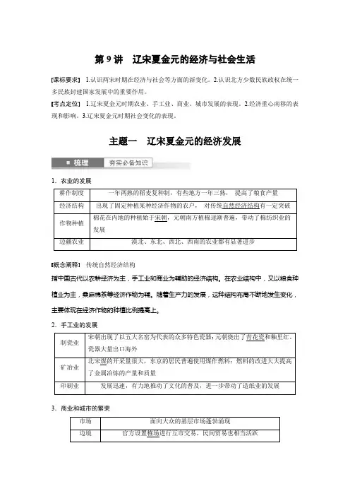 2024年高考历史一轮复习(部编版) 板块1 第3单元 第9讲 辽宋夏金元的经济与社会生活