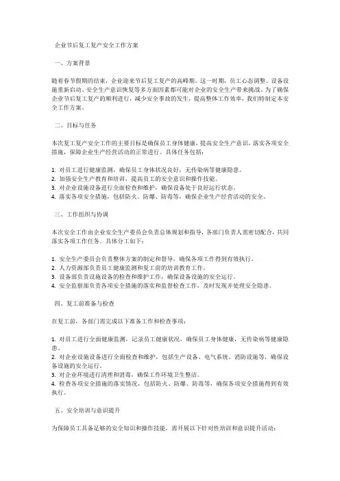 企业节后复工复产安全工作方案
