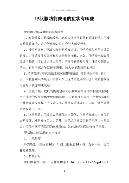 甲状腺功能减退的症状有哪些