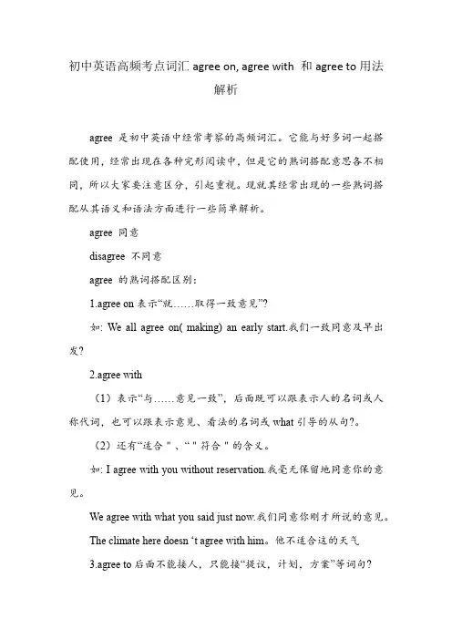 初中英语高频考点词汇agree on, agree with 和agree to用法解析