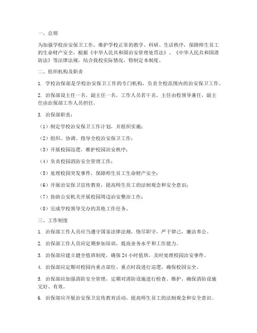 学校治保部管理制度