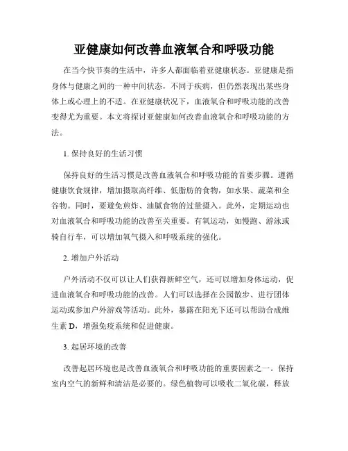 亚健康如何改善血液氧合和呼吸功能