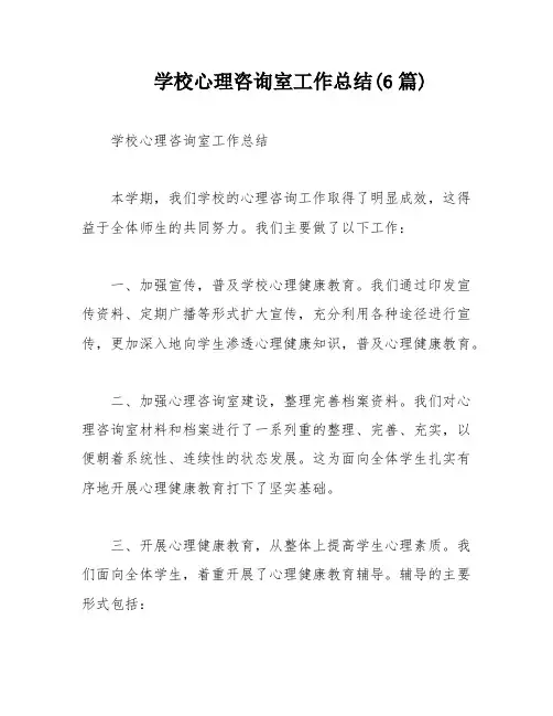 学校心理咨询室工作总结(6篇)