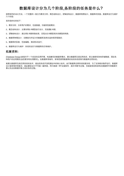 数据库设计分为几个阶段,各阶段的任务是什么？