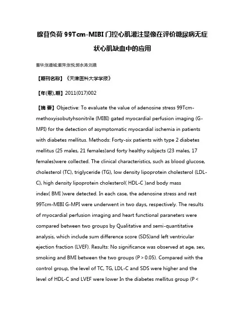 腺苷负荷99Tcm-MIBI门控心肌灌注显像在评价糖尿病无症状心肌缺血中的应用