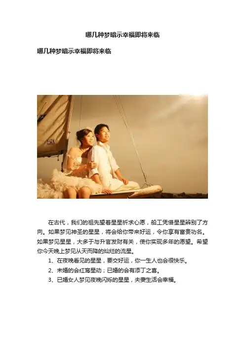 哪几种梦暗示幸福即将来临