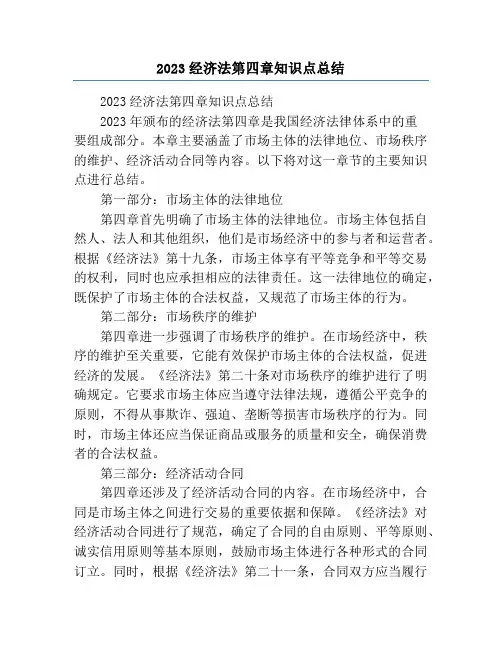 2023经济法第四章知识点总结