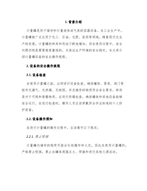计量罐设备安全操作规程