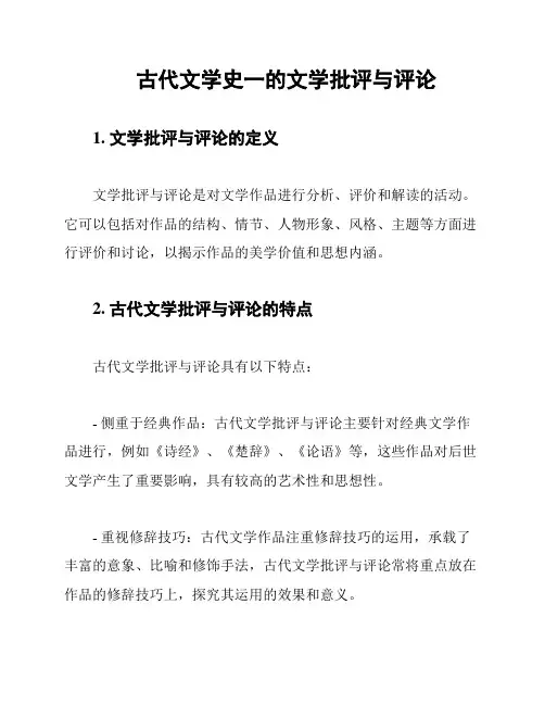 古代文学史一的文学批评与评论