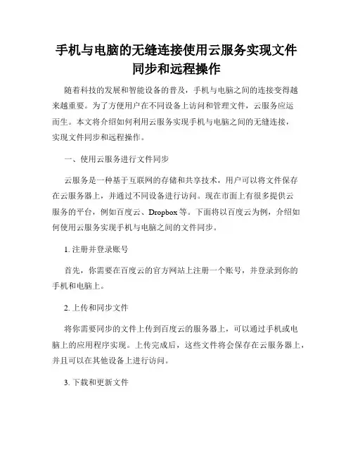 手机与电脑的无缝连接使用云服务实现文件同步和远程操作