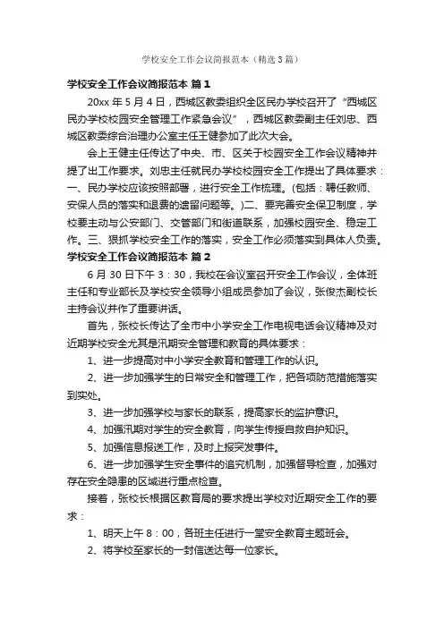 学校安全工作会议简报范本（精选3篇）
