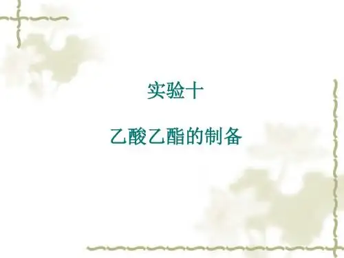 乙酸乙酯的制备 - PowerPoint 演示文稿