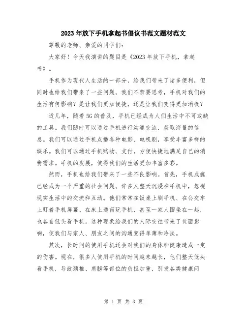 2023年放下手机拿起书倡议书范文题材范文