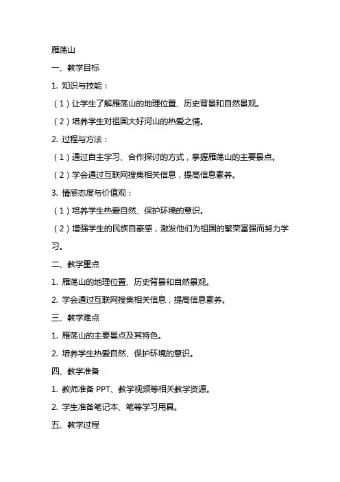课文课教案：雁荡山