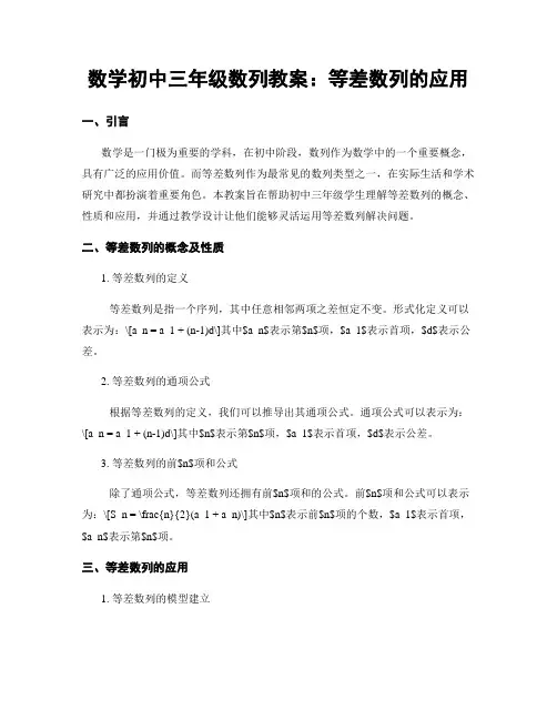 数学初中三年级数列教案：等差数列的应用
