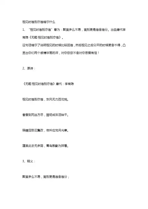 相见时难别亦难暗示什么