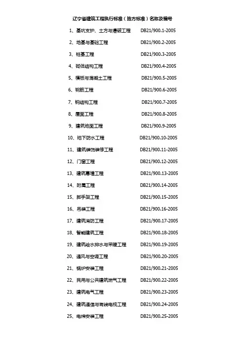 建筑工程辽宁省地方标准及编号