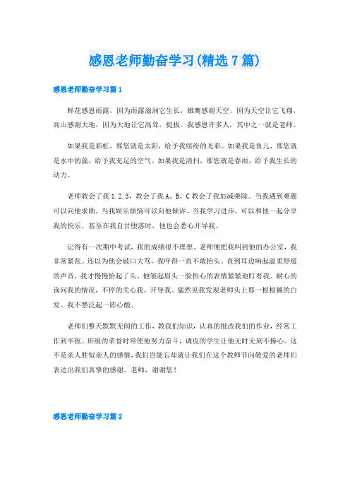 感恩老师勤奋学习(精选7篇)