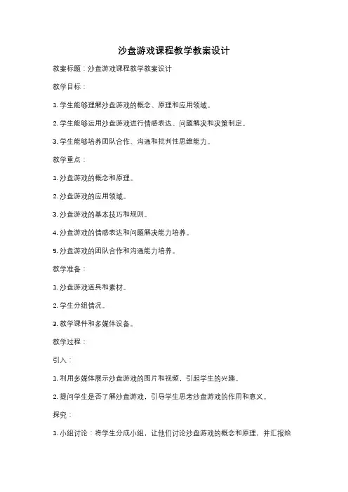 沙盘游戏课程教学教案设计