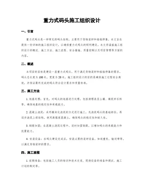重力式码头施工组织设计