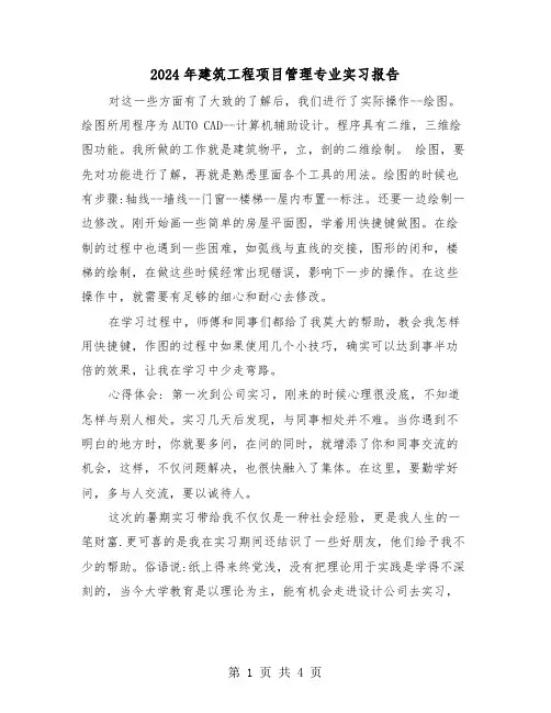 2024年建筑工程项目管理专业实习报告（2篇）