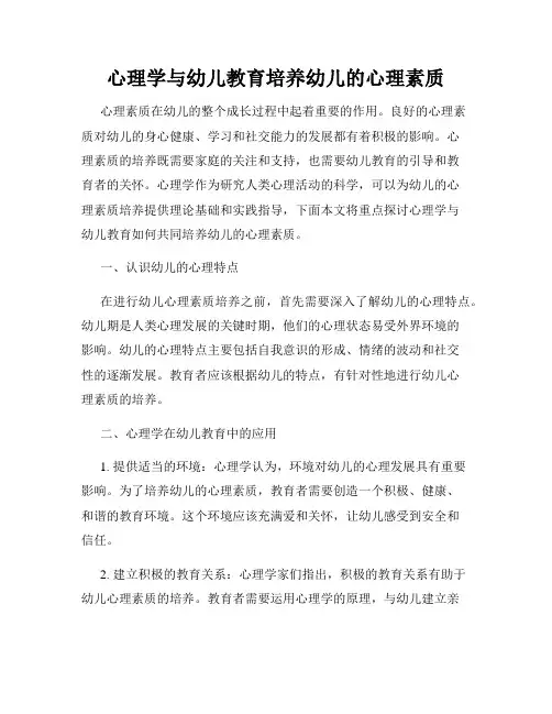 心理学与幼儿教育培养幼儿的心理素质