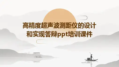 高精度超声波测距仪的设计和实现答辩PPT培训课件