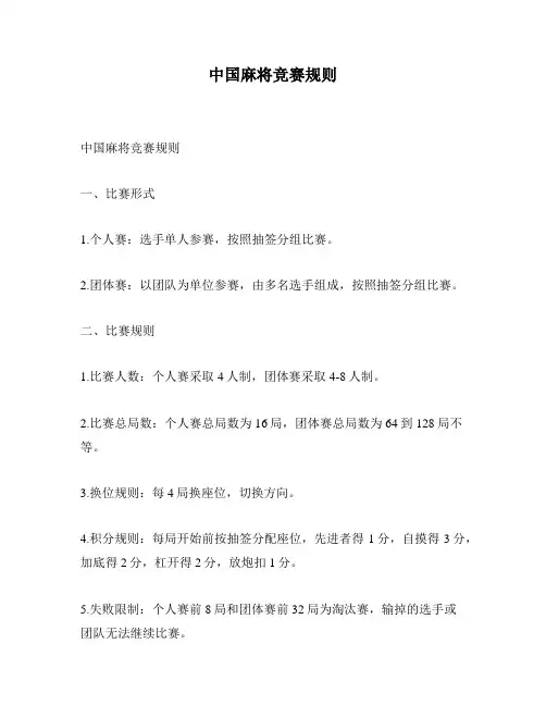 中国麻将竞赛规则