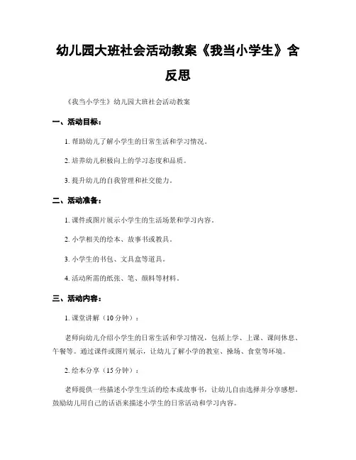 幼儿园大班社会活动教案《我当小学生》含反思