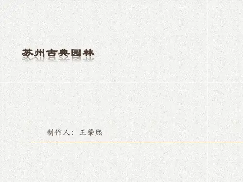 苏州古典园林资料.