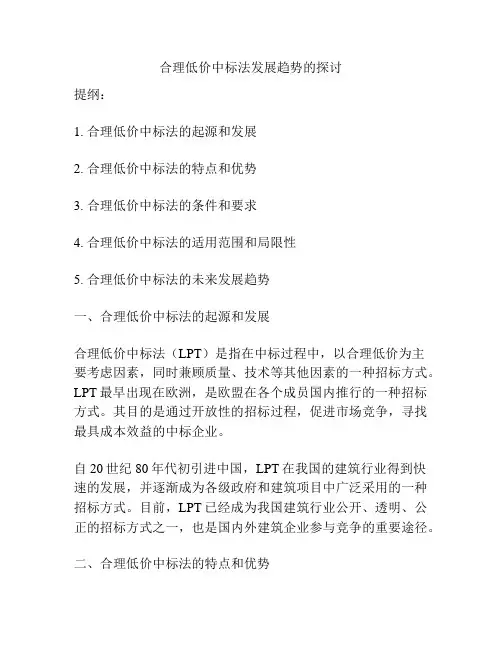 合理低价中标法发展趋势的探讨