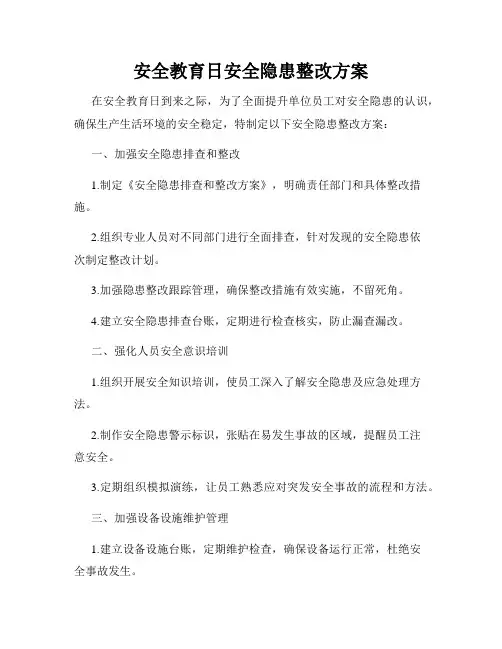 安全教育日安全隐患整改方案