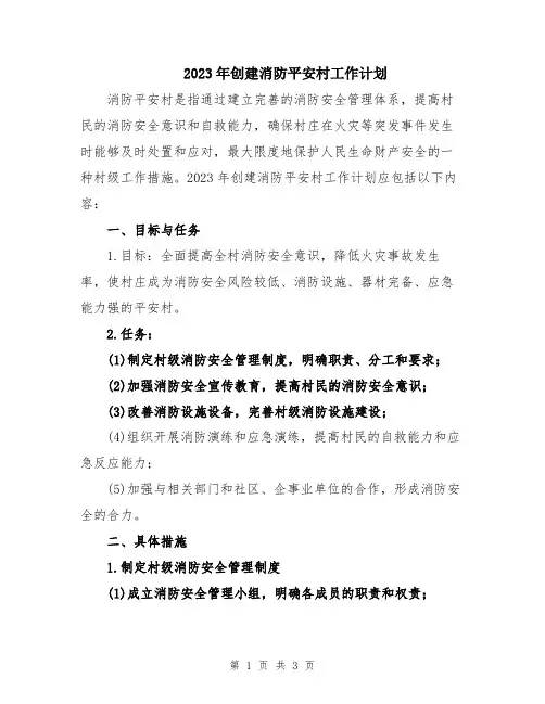 2023年创建消防平安村工作计划
