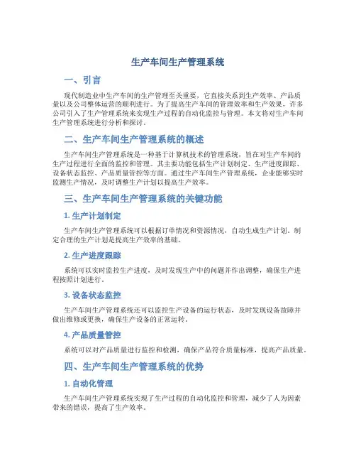 生产车间生产管理系统