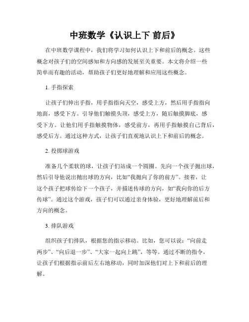 中班数学《认识上下 前后》