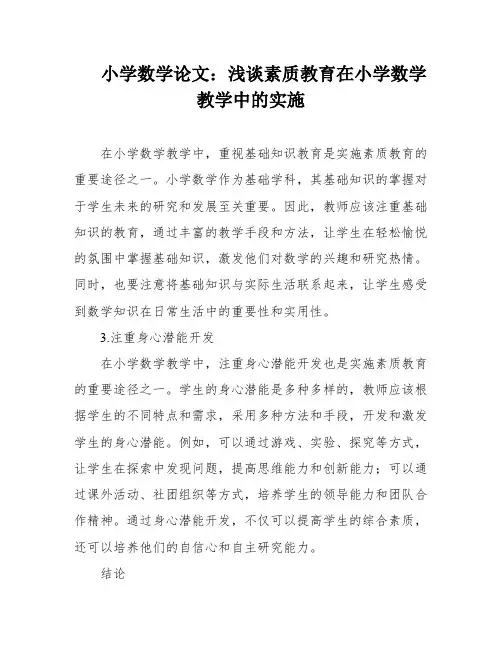 小学数学论文：浅谈素质教育在小学数学教学中的实施