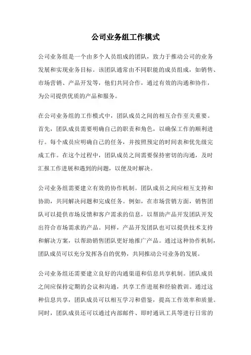 公司业务组工作模式