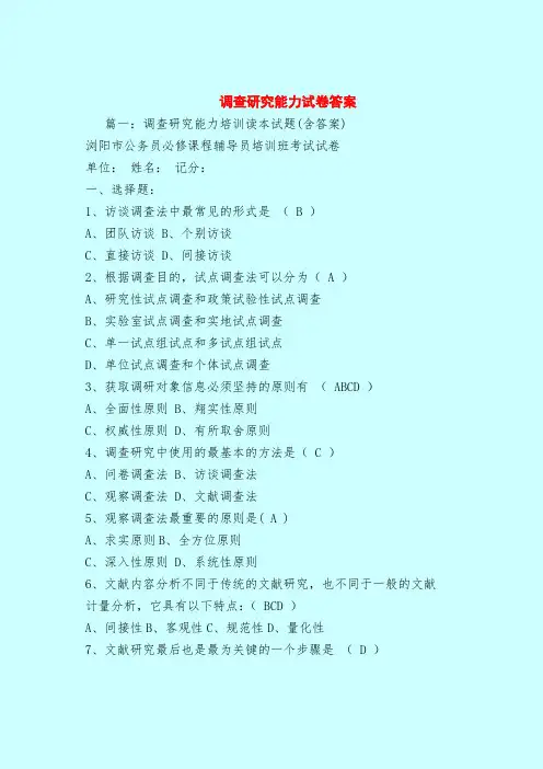 【最新试题库含答案】调查研究能力试卷答案