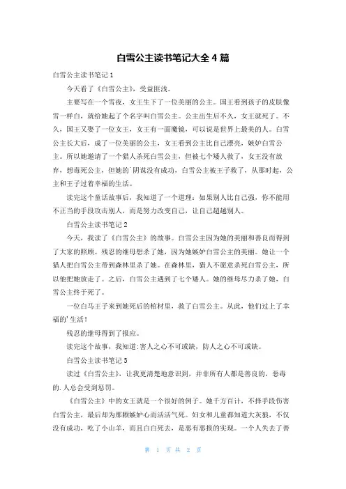 白雪公主读书笔记大全4篇