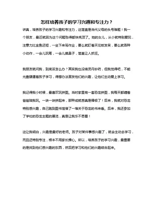 怎样培养孩子的学习兴趣和专注力？
