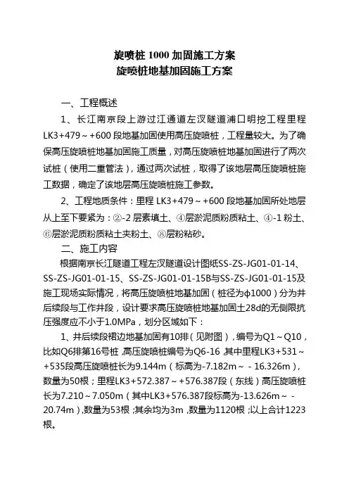 旋喷桩1000加固施工方案