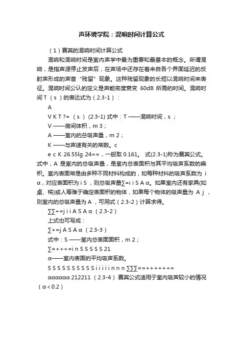 声环境学院：混响时间计算公式