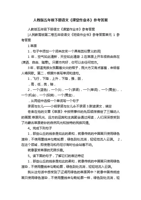 人教版五年级下册语文《课堂作业本》参考答案