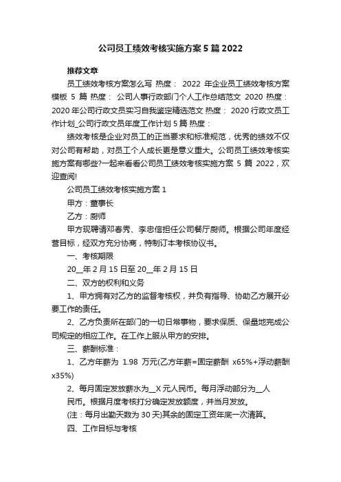 公司员工绩效考核实施方案5篇2022
