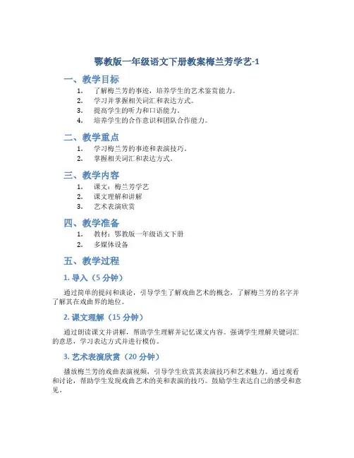 鄂教版一年级语文下册教案梅兰芳学艺-1