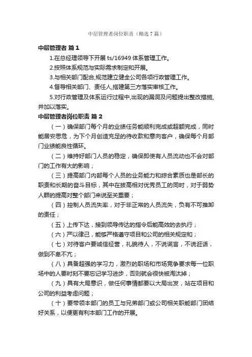 中层管理者岗位职责（精选7篇）