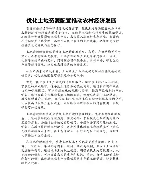 优化土地资源配置推动农村经济发展