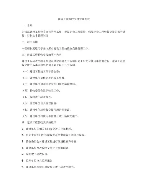 建设工程验收交接管理制度