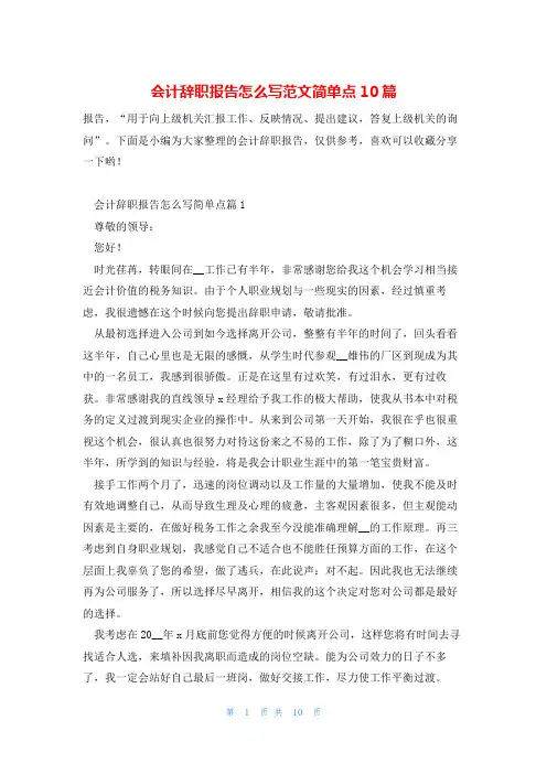 会计辞职报告怎么写范文简单点10篇