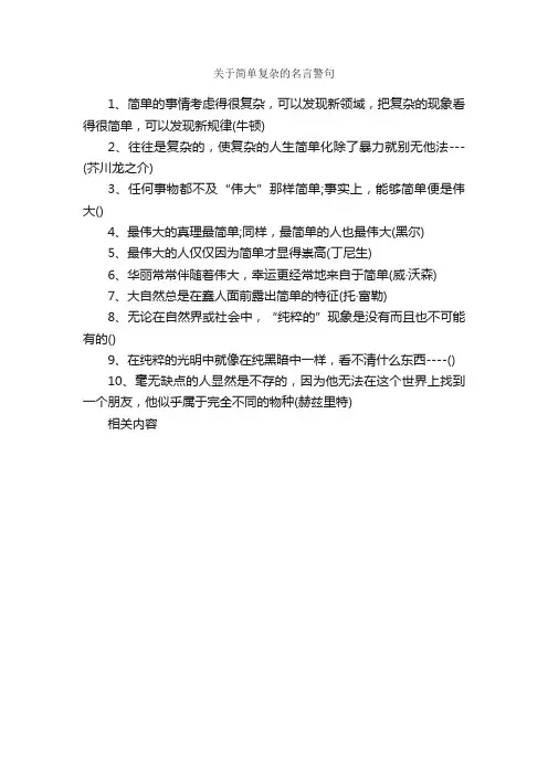 关于简单复杂的名言警句_名言警句